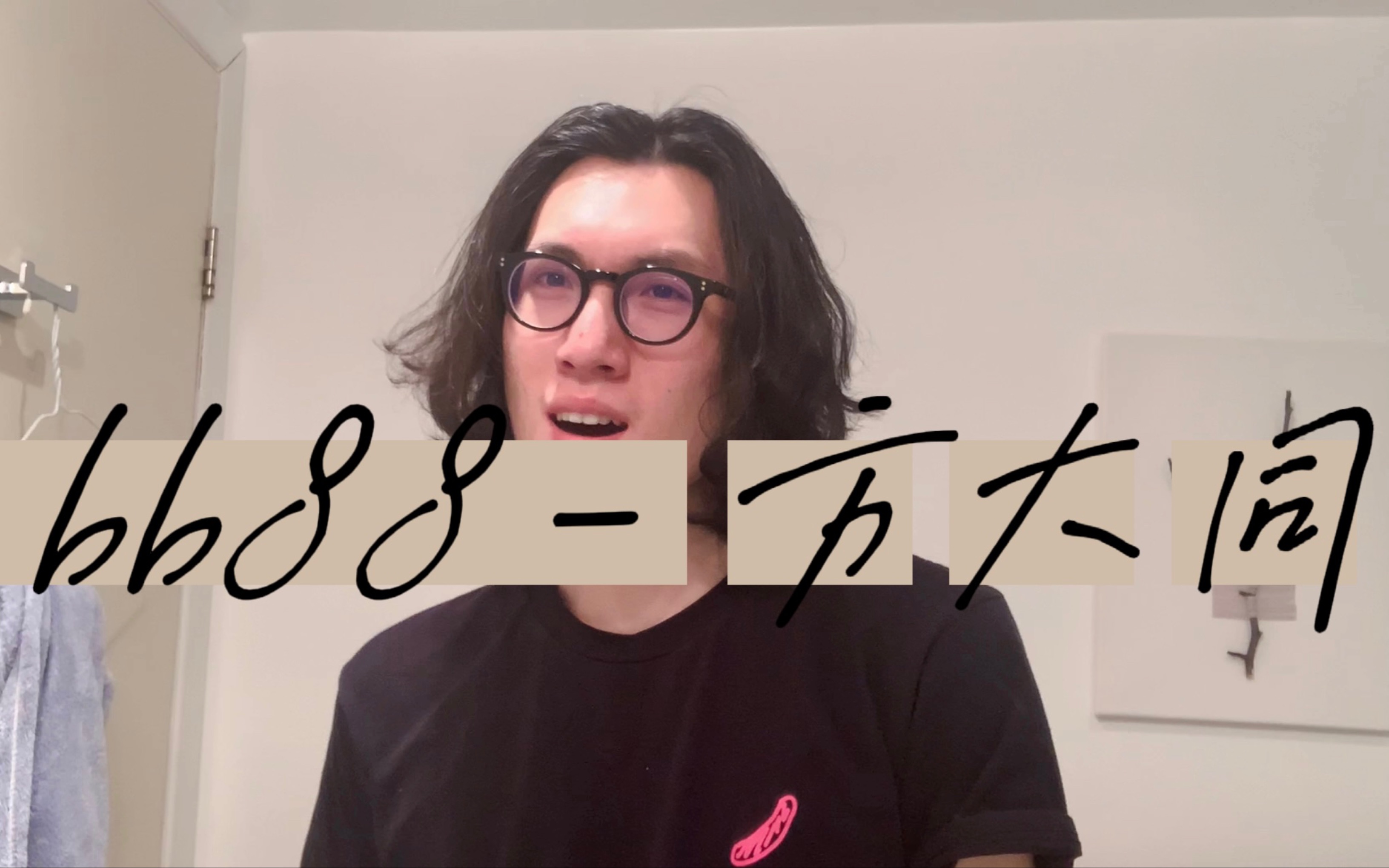 「最会装酷多么爱演」方大同 - bb88 (cover)