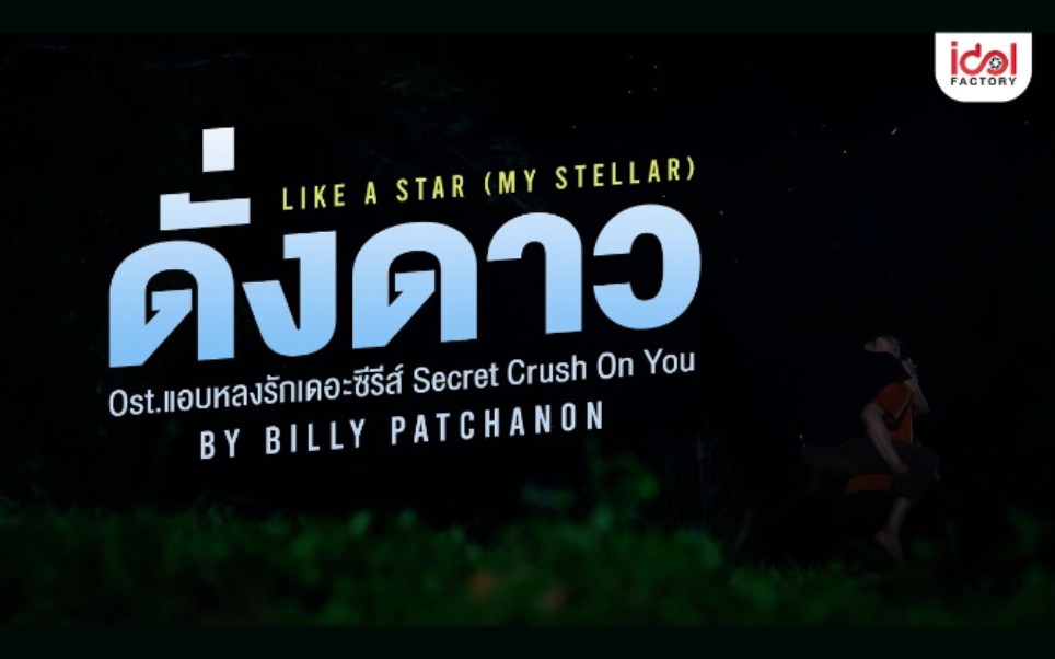 [图]【非你默属｜SCOY】插曲 ดั่งดาว Like a Star - Billy Patchanon