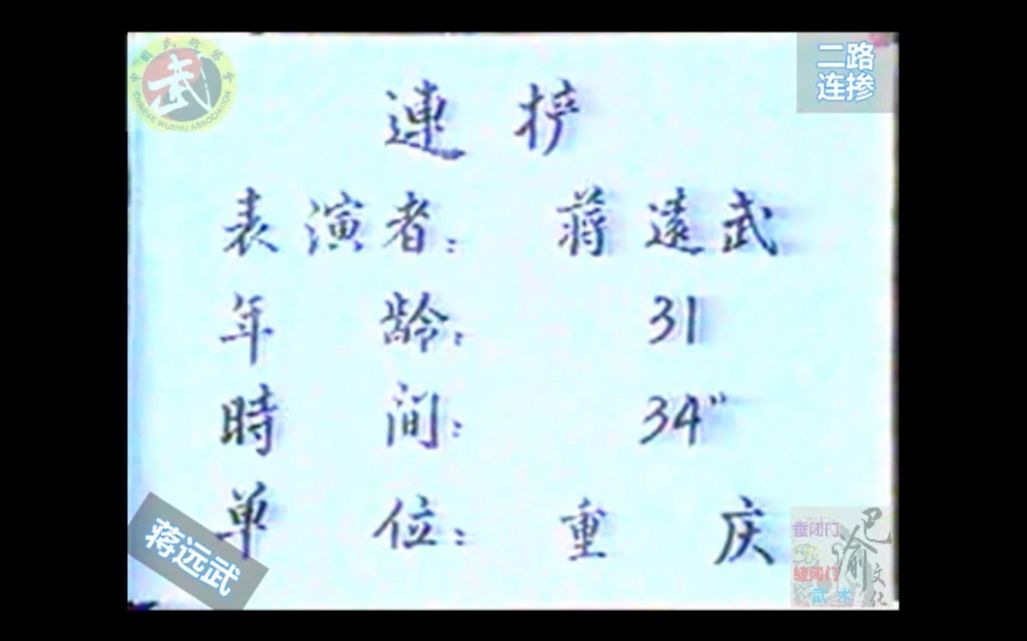 巴渝武术典藏(九)缠闭门二路连掺.1985年四川省文体委、武术协会系统挖掘整理活动中,重庆荣昌知名拳师蒋远武展示.哔哩哔哩bilibili