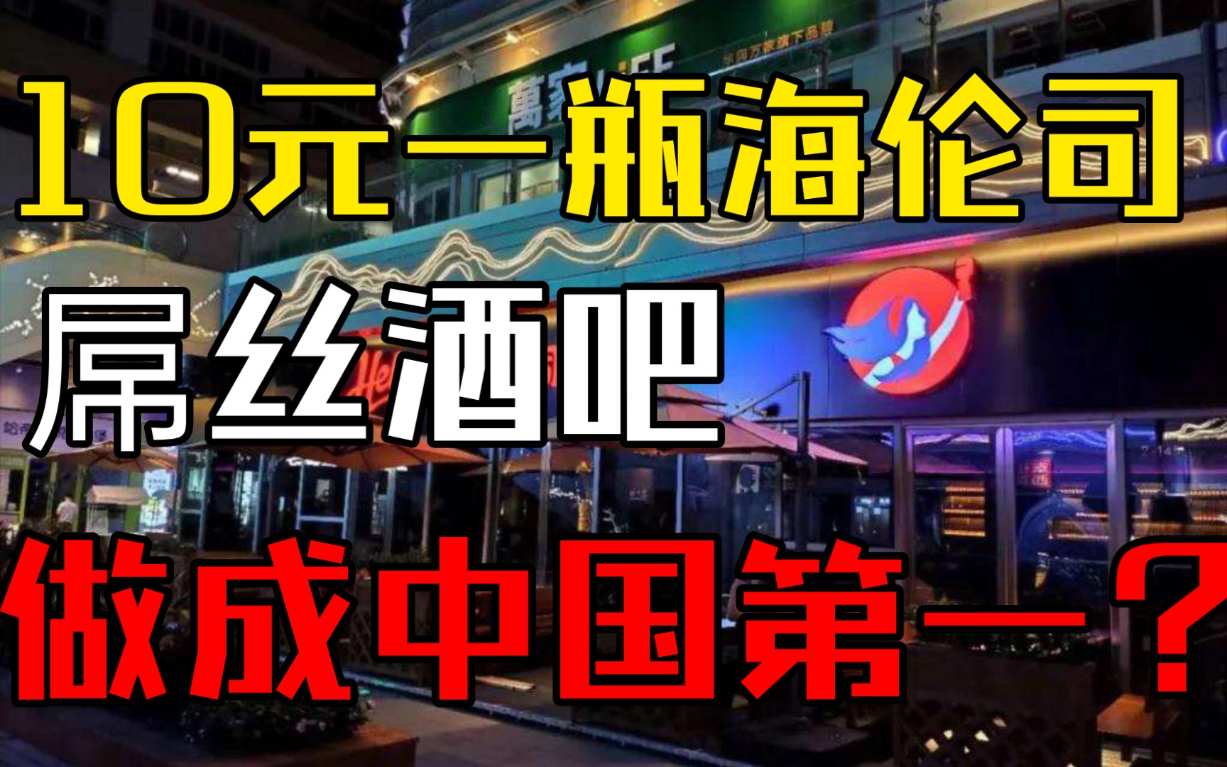 中国第一屌丝酒吧!保安卖酒,10元一瓶,年入8亿!海伦司为啥这么牛逼?哔哩哔哩bilibili