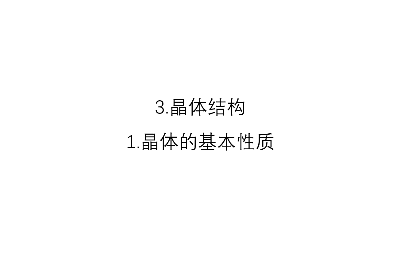 3.晶体结构1.晶体的基本性质哔哩哔哩bilibili