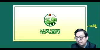 Download Video: 中医药学习14