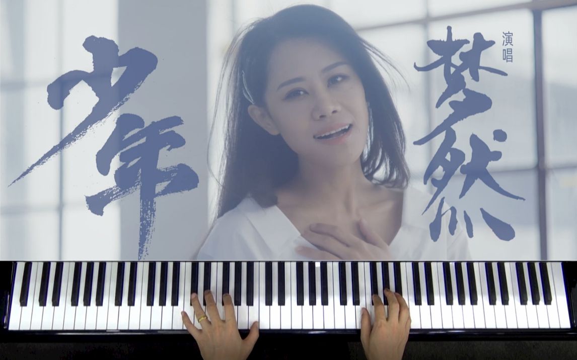 [图]钢琴教学：网络热曲《少年》精华教学