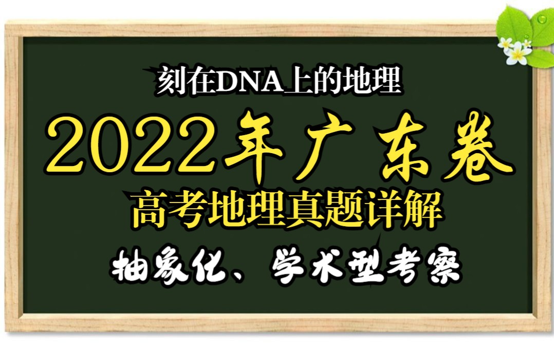 【高考真题】2022年高考地理真题讲解之广东卷哔哩哔哩bilibili