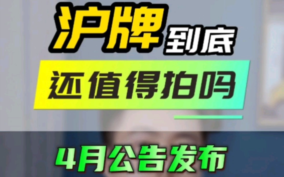 4月拍牌公告发布了,现在的沪牌你还会拍吗哔哩哔哩bilibili