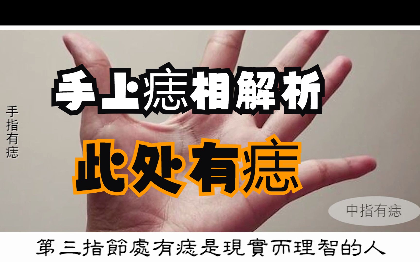 【痣相算命】手上痣相解析,此处有痣,是大富大贵之相哔哩哔哩bilibili