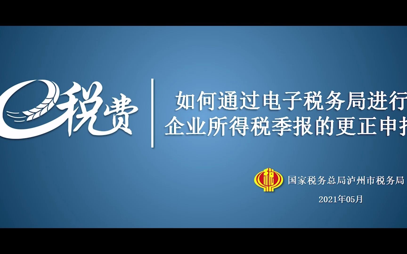 四川省电子税务局企业所得税季报更正申报哔哩哔哩bilibili