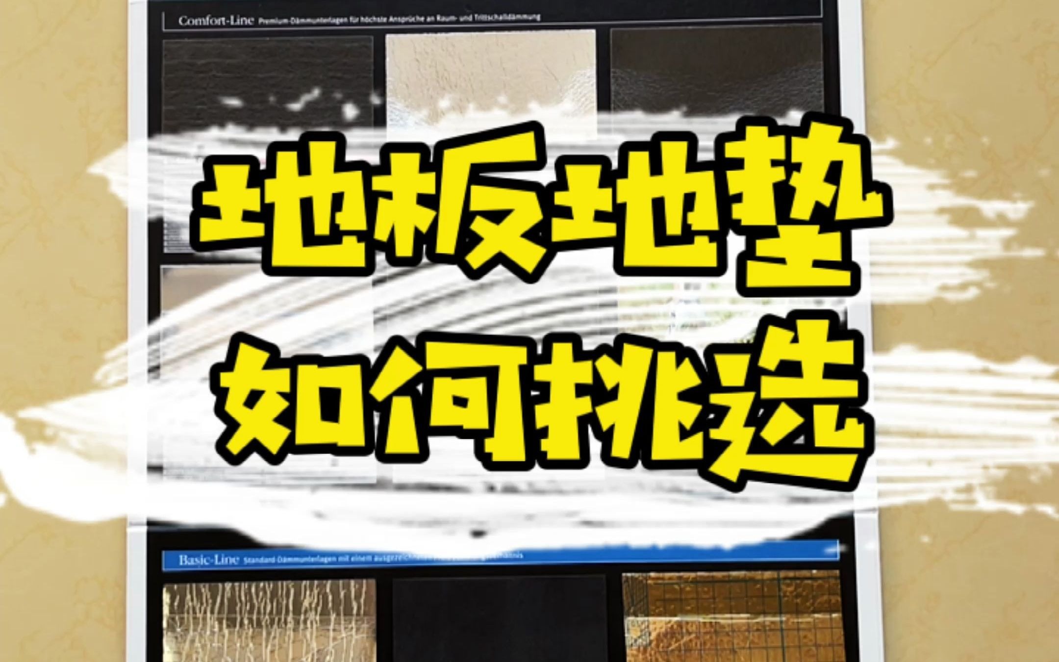 地板下的黑科技地垫都有哪些妙用?时下流行的地垫铺装方式你了解吗?哔哩哔哩bilibili