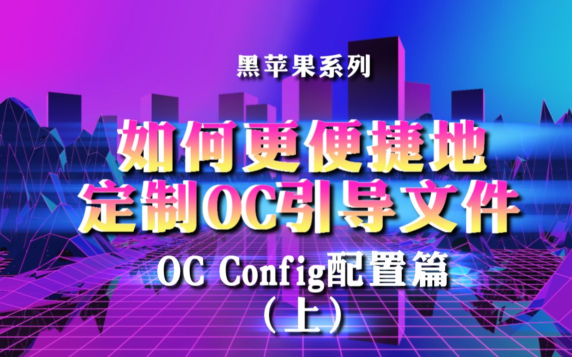 【黑苹果系列】小白教程之OC引导配置篇(上)总结最详细最新的OC引导 8、9、10代CPU通用;核显、声卡以及硬件驱动选择教程哔哩哔哩bilibili