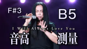 下载视频: 【黄绮珊】《I Will Always Love You》（Live）全曲音高测量