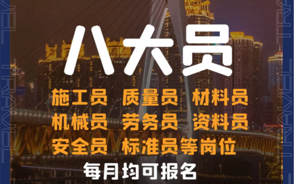 四川八大员介绍:年满18岁,符合条件和不符合条件都可报名,提供现场培训和精准题库,扫码住建厅可查,一个月左右拿证.哔哩哔哩bilibili