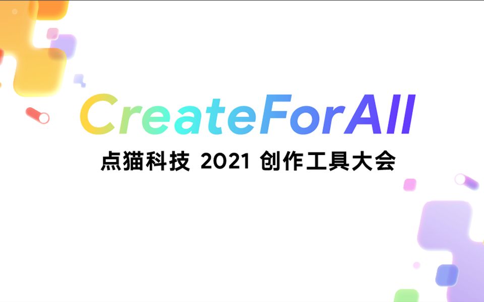 【4K高清】全程精彩回顾#CreateForAll 点猫科技2021创作工具大会哔哩哔哩bilibili