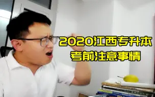 2020江西专升本考前注意事项