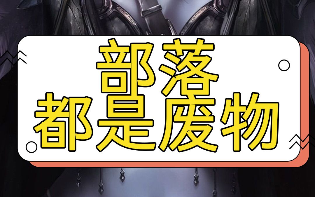 部落都是废物 【梗脑湿】