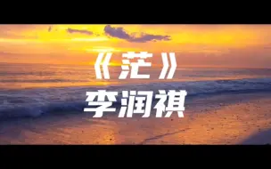 Download Video: 《茫》李润祺～我试着把孤独藏进耳机 用琴键代替