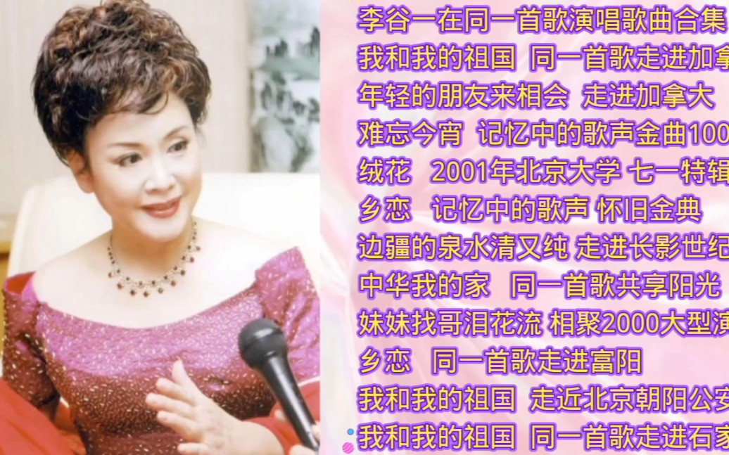 李谷一在《同一首歌》节目演唱歌曲合集