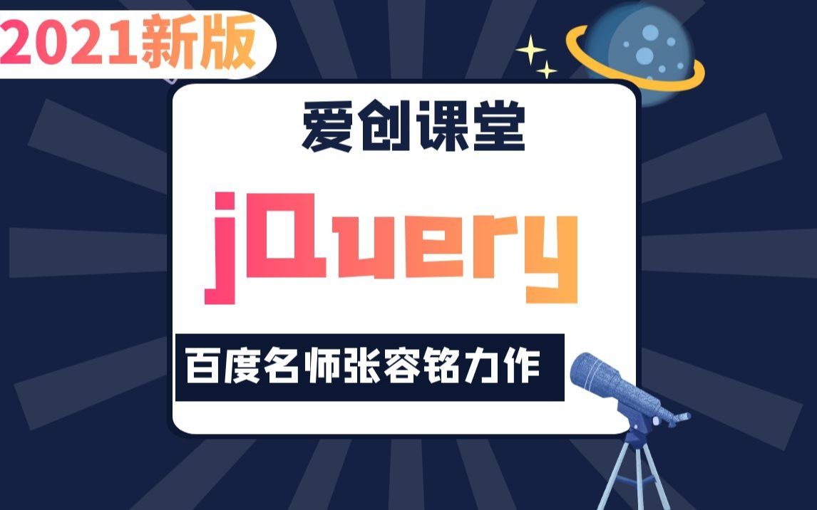 最新web前端基础教程jQuery/jq篇(百度名师张容铭亲授/自学首选)哔哩哔哩bilibili