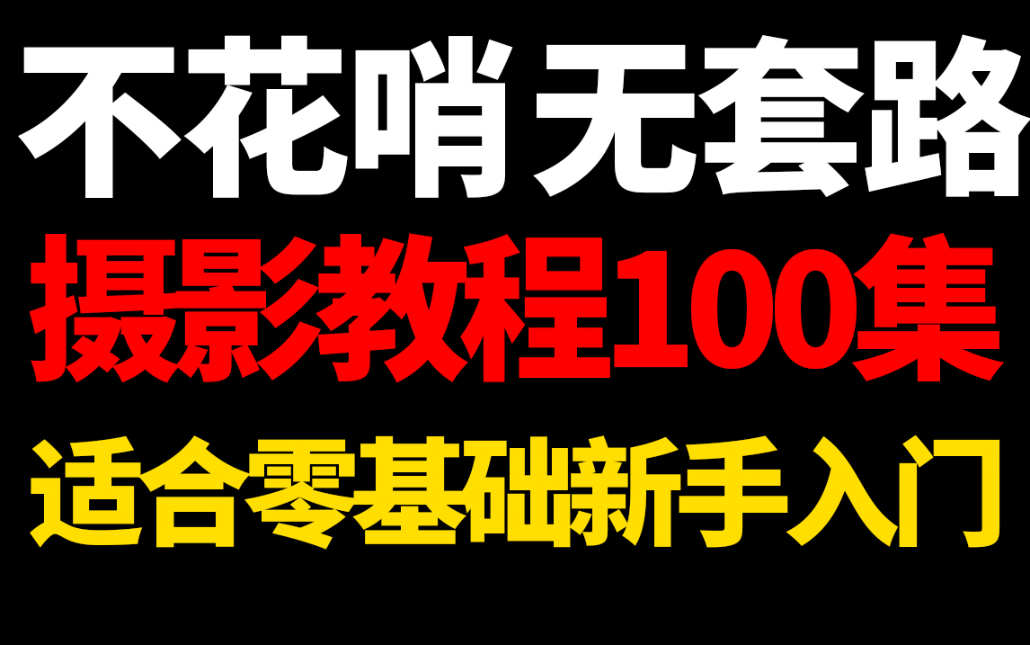 【不花哨 无套路】适合新手的一套入门摄影100集教程(评论区附素材)哔哩哔哩bilibili