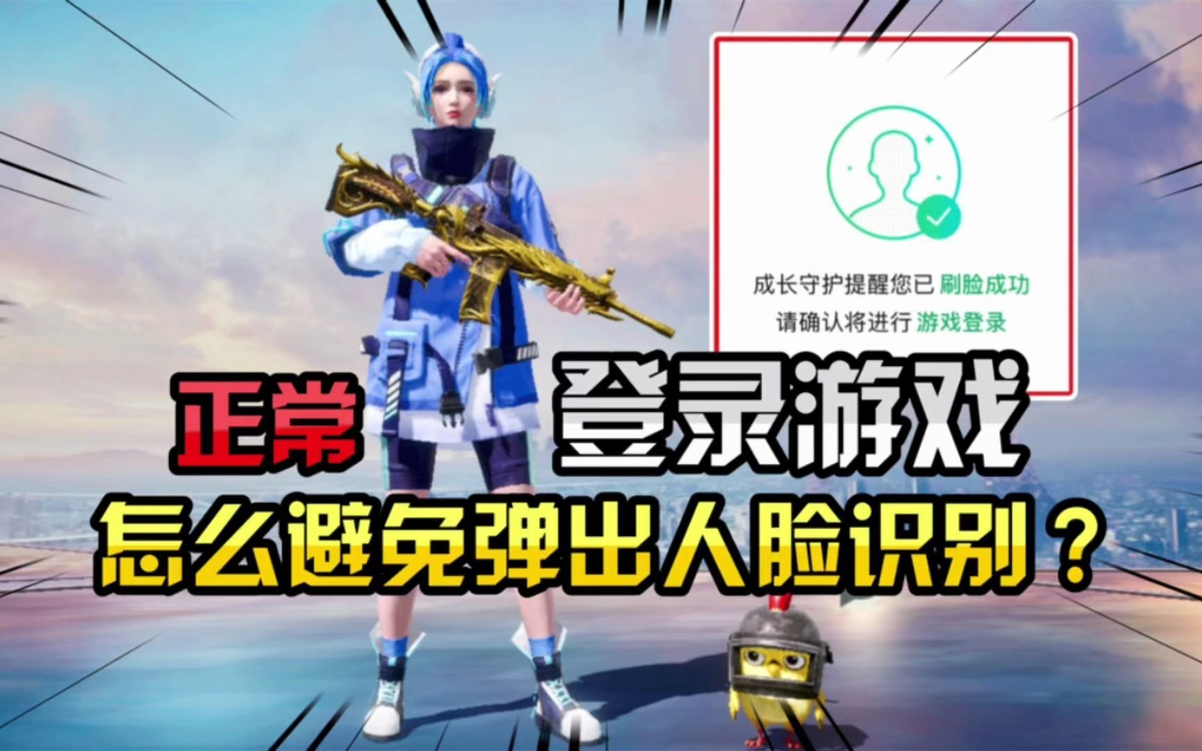顾七解说：正常登陆游戏，如何避免弹出人脸？