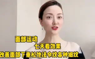 Download Video: 面部运动打卡，改善面部下垂、松弛、发令纹各种细纹，七天看效果