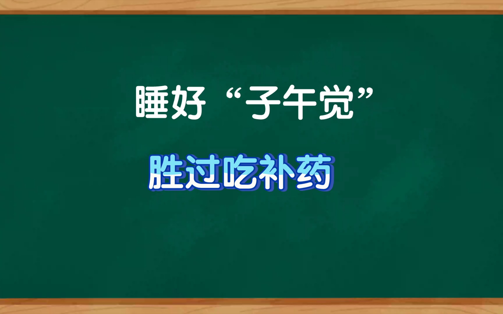 睡好子午觉,胜过吃补药,子午觉是什么?怎么睡?很多人搞错了哔哩哔哩bilibili