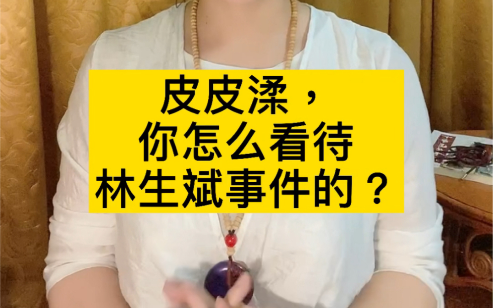 【道教小知识】皮皮渘,你怎么看待林生斌事件的?皮皮渘,临兵斗者皆阵列前行是什么意思?我想上天!现实跟电视剧中的魔法,有什么区别?姜师说他有...