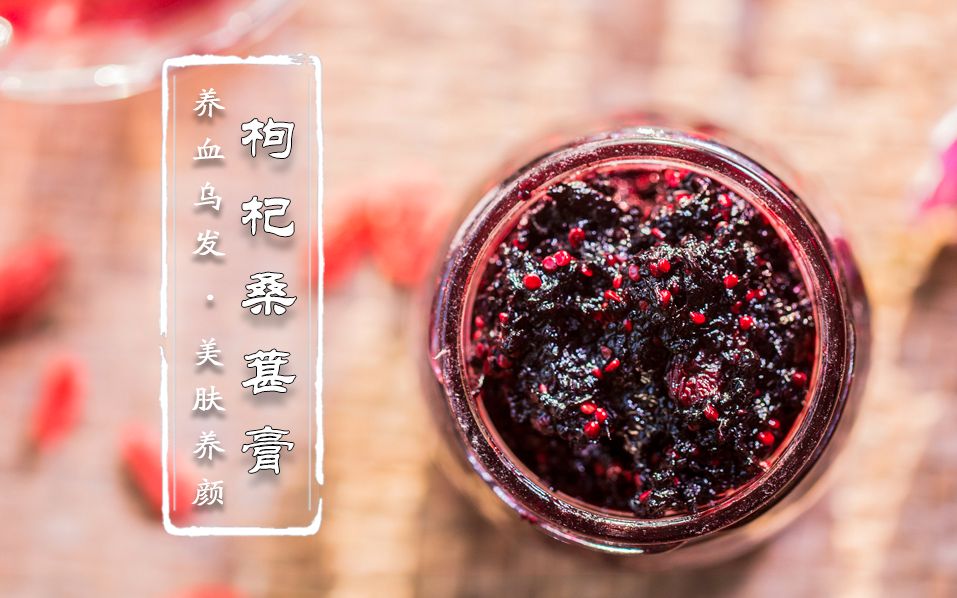 桑葚枸杞膏的功效(桑葚枸杞膏:增强免疫力,美容养颜)