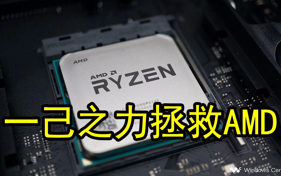 它改变了AMD:锐龙上市两年公司营收暴涨50%,从净亏损1.17亿美元到净利润3.37亿美元哔哩哔哩bilibili