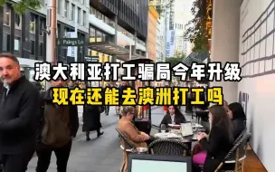 Video herunterladen: 澳大利亚打工骗局今年升级，现在还能去澳洲打工吗？第三百五十期