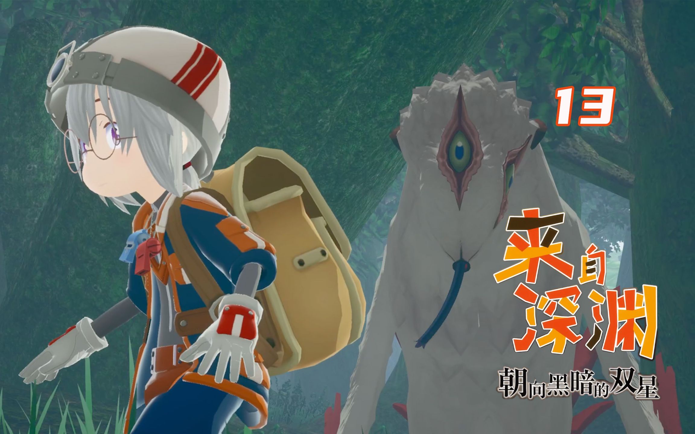 【来自深渊:朝向黑暗的双星】第13期:绝世卿的探窟冒险【绝世游记】