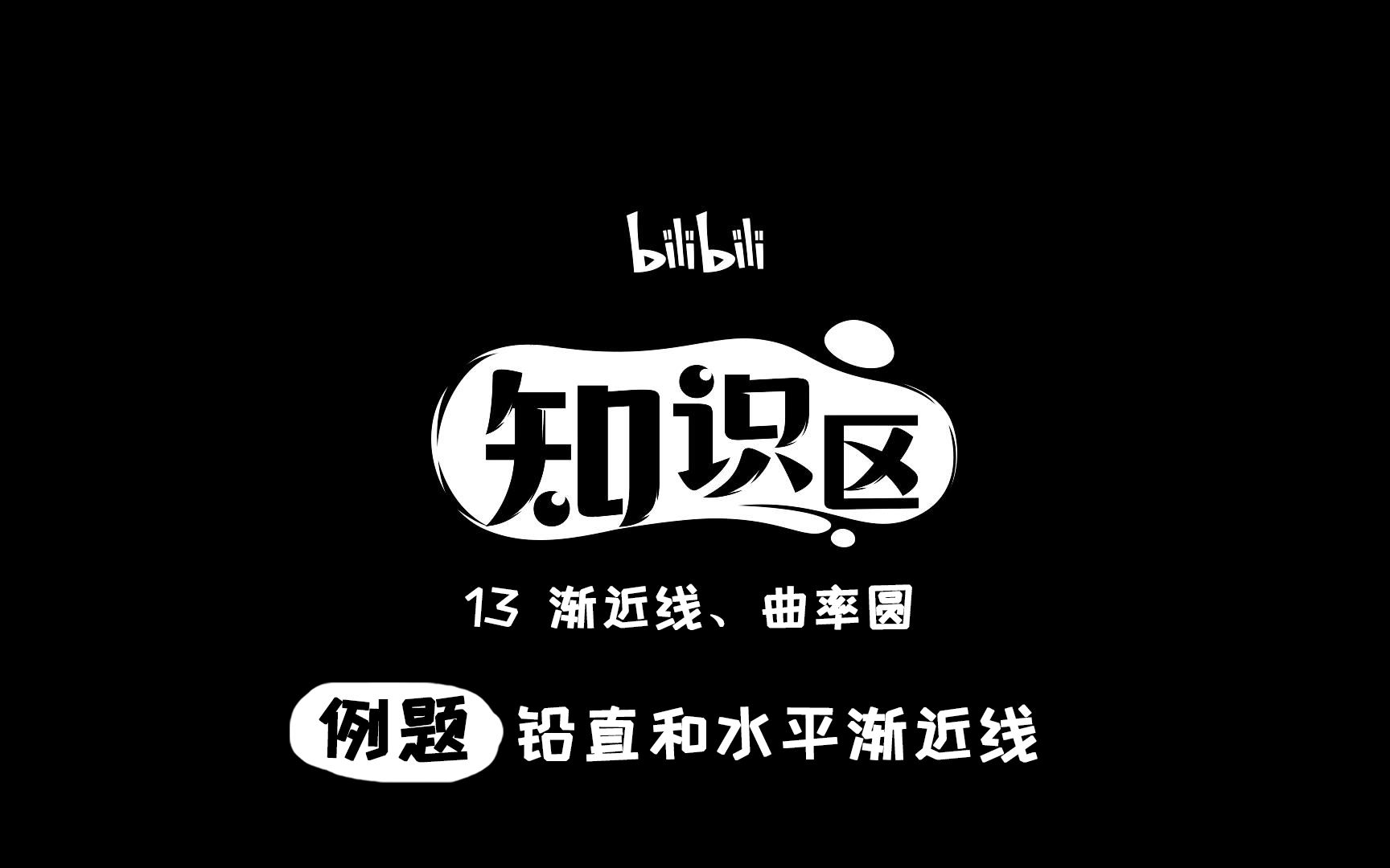 铅直和水平渐近线哔哩哔哩bilibili