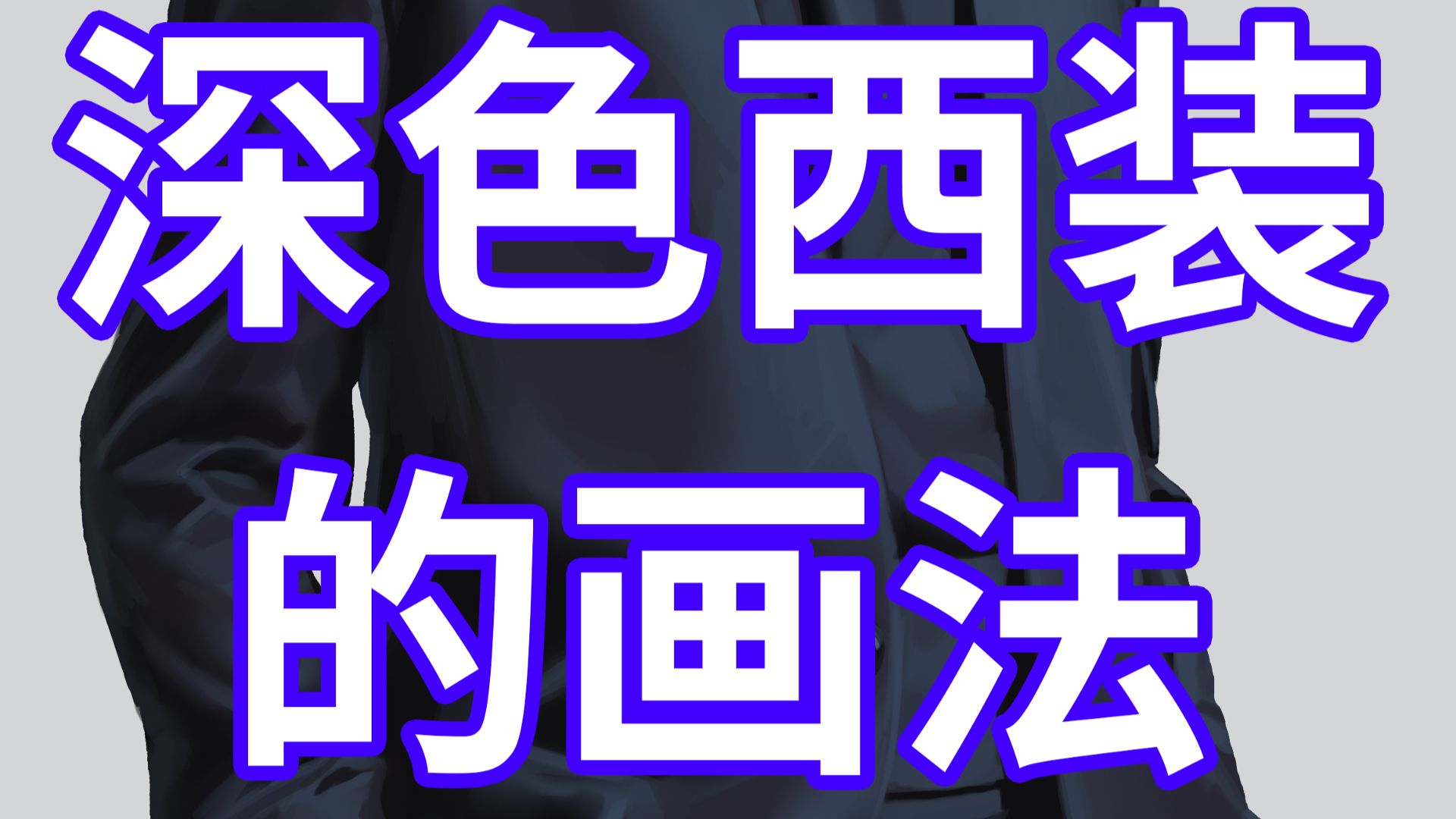深色西装的画法