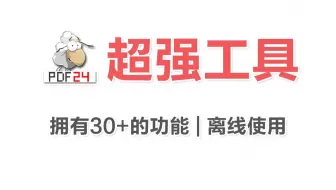 PDF合并/转换/编辑？一个工具全包了！操作简单到哭！