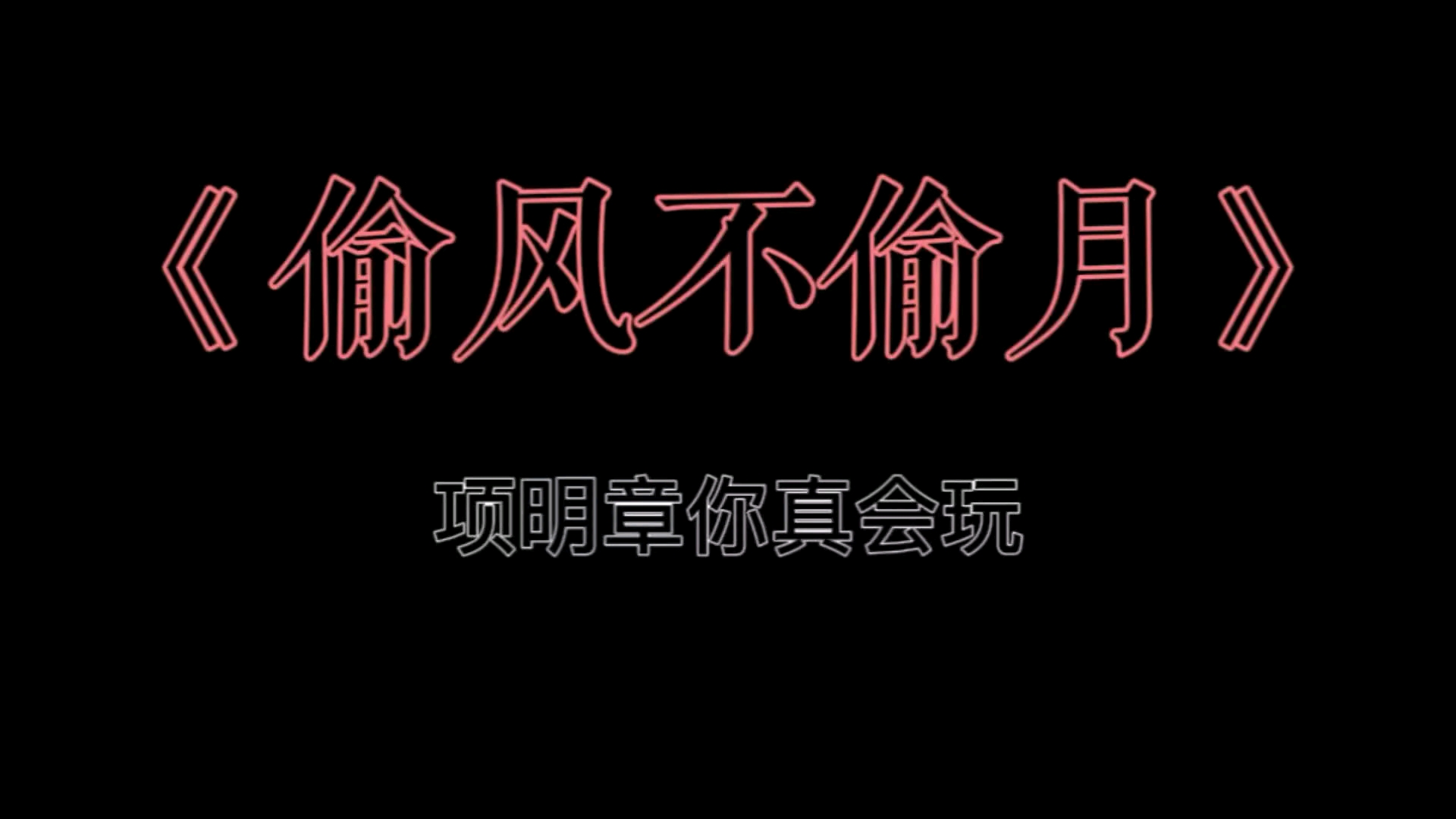 【偷风不偷月】项明章你真会玩,好明显的吞咽声,我口干舌燥哔哩哔哩bilibili