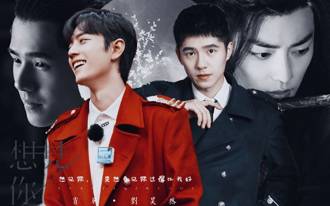 【明侦衍生】【肖战&刘昊然】想见你|穿越万千时间线只为见证你的幸福