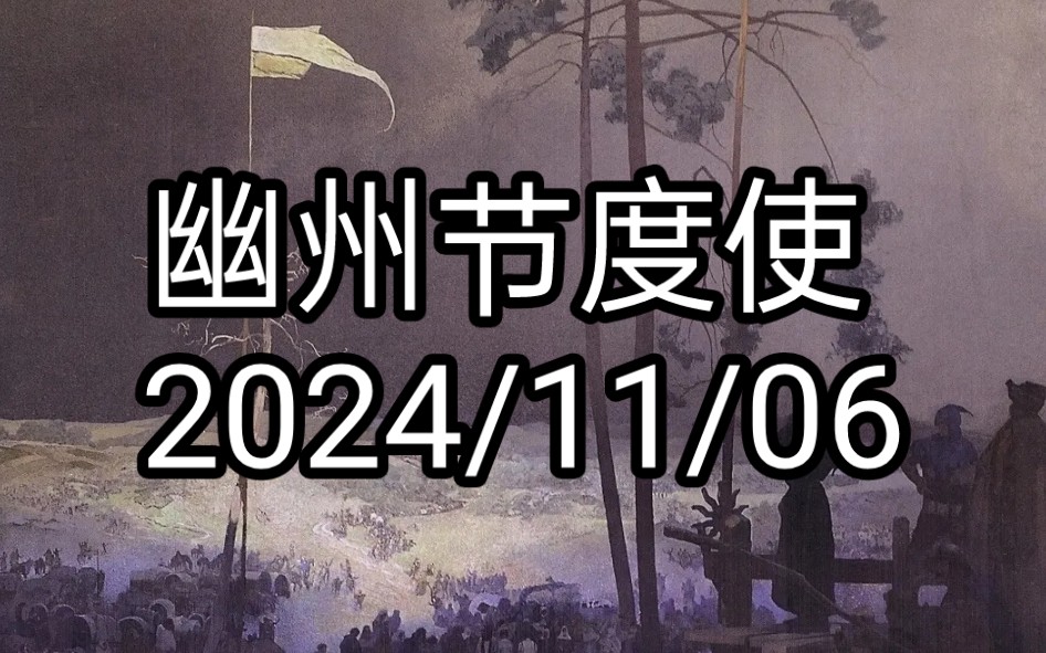 幽州节度使 2024/11/06实况