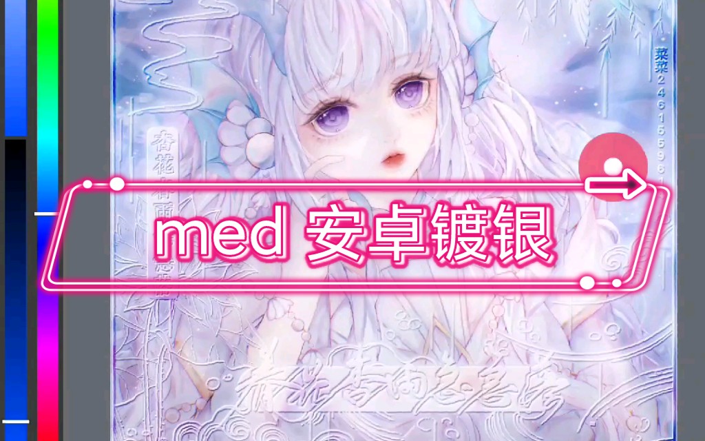 med 安卓镀银 详细版哔哩哔哩bilibili