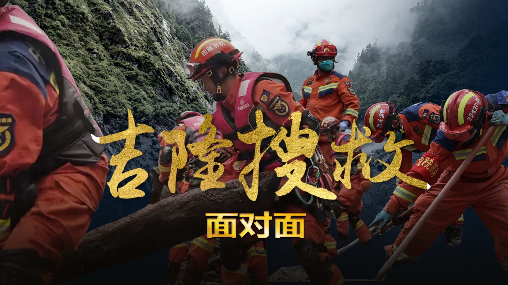 【面对面】吉隆搜救——见证灾难之下的担当与牵挂