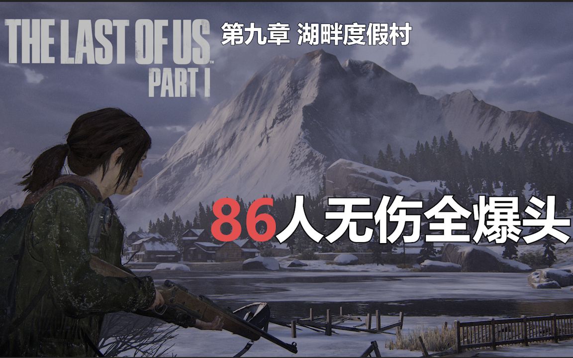 【美国末日 | 重制版】86人全爆头 | 无伤 | 第九章湖畔度假村哔哩哔哩bilibili最后生还者