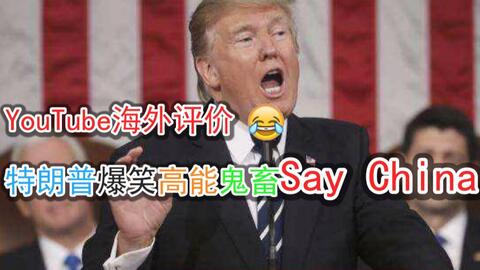 爆笑 外国人看 特朗普x高能鬼畜 Say China评论 把川普送中国去 Youtube海外评论翻译 哔哩哔哩 Bilibili