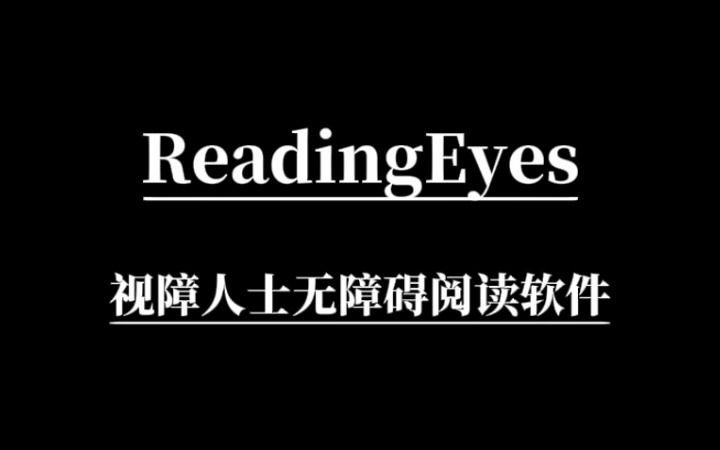 视障人士无障碍读书软件 ReadingEyes 阅目哔哩哔哩bilibili