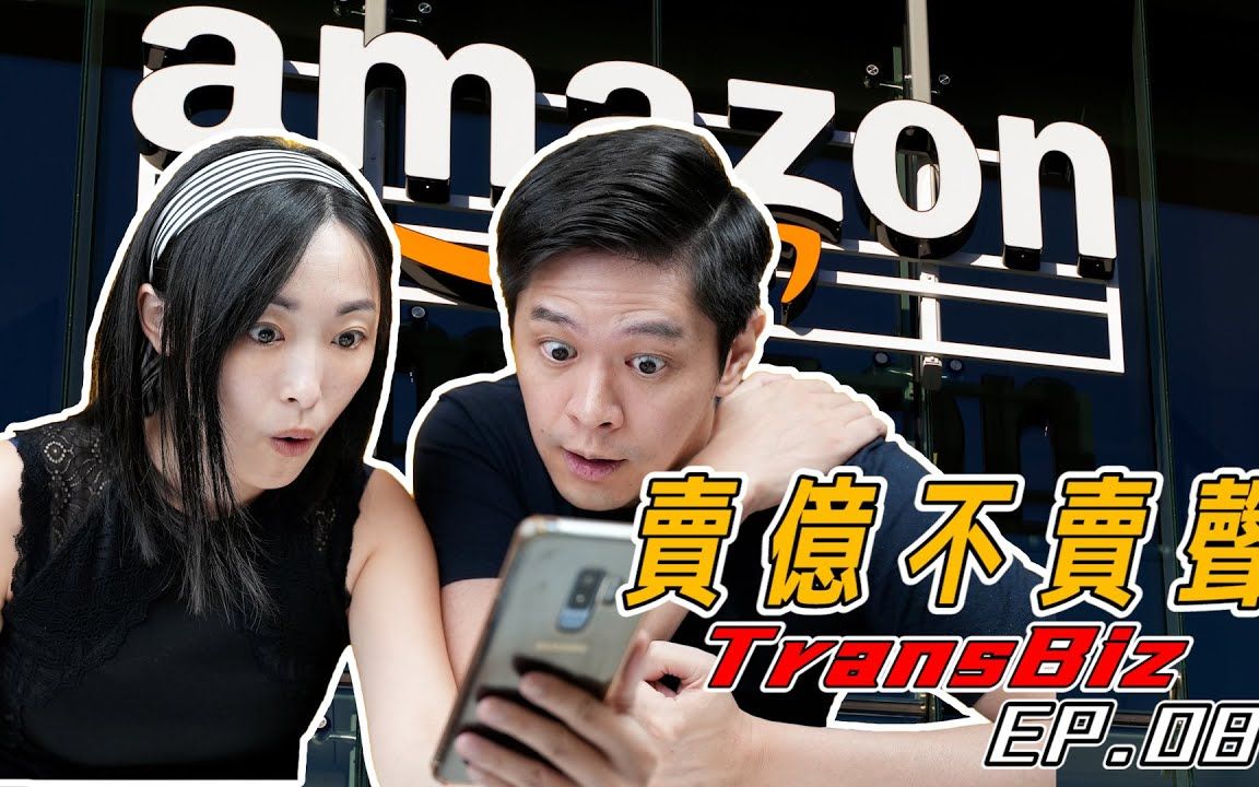 【卖亿不卖声 MEBMS EP.08】Amazon亚马逊电商帐号居然可以卖这么多钱? ! |TransBiz 品牌跨境电商顾问哔哩哔哩bilibili