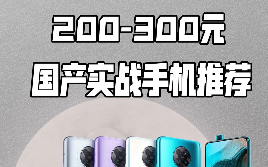 200300左右,18款学生党必入实战好手机,千万别错过了!哔哩哔哩bilibili