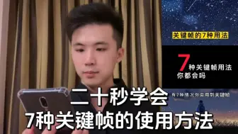 Download Video: 7种关键帧的使用方法，90%的人只学会了前面6种