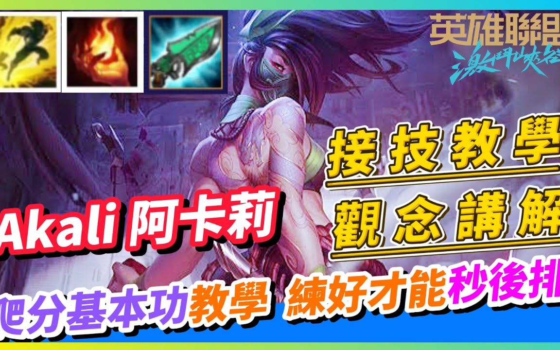 【英雄联盟手游】想练好Akali阿卡莉必看 !! 各种慢动作解析这只女忍者的所有技巧 Akali阿卡莉哔哩哔哩bilibili