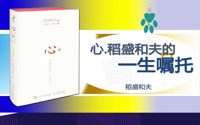 [图]《心.稻盛和夫的一生嘱托》 就是这些不断追问、思考和不亚于任何人的努力行动，成就了稻盛和夫先生波澜壮阔的一生。