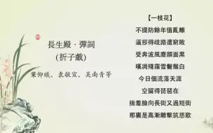 下载视频: 昆曲《弹词》叶仰曦