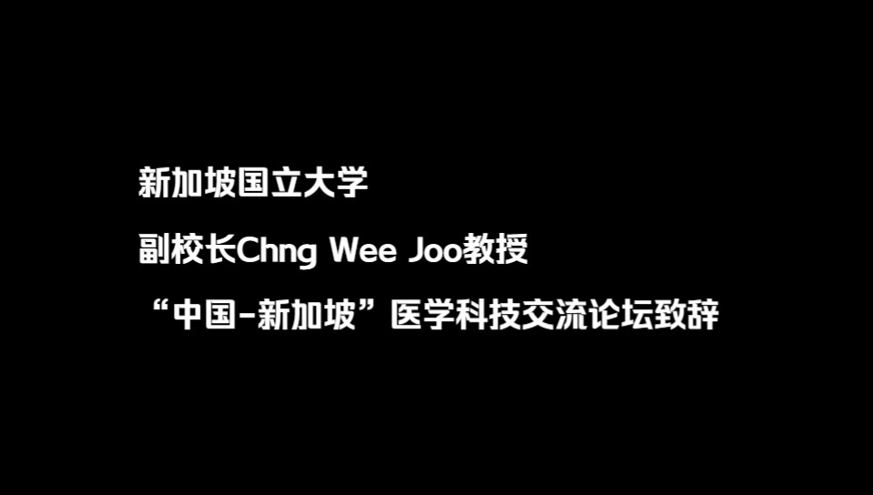 新加坡国立大学副校长Chng Wee Joo教授于“中国新加坡”医学科技交流论坛致辞哔哩哔哩bilibili