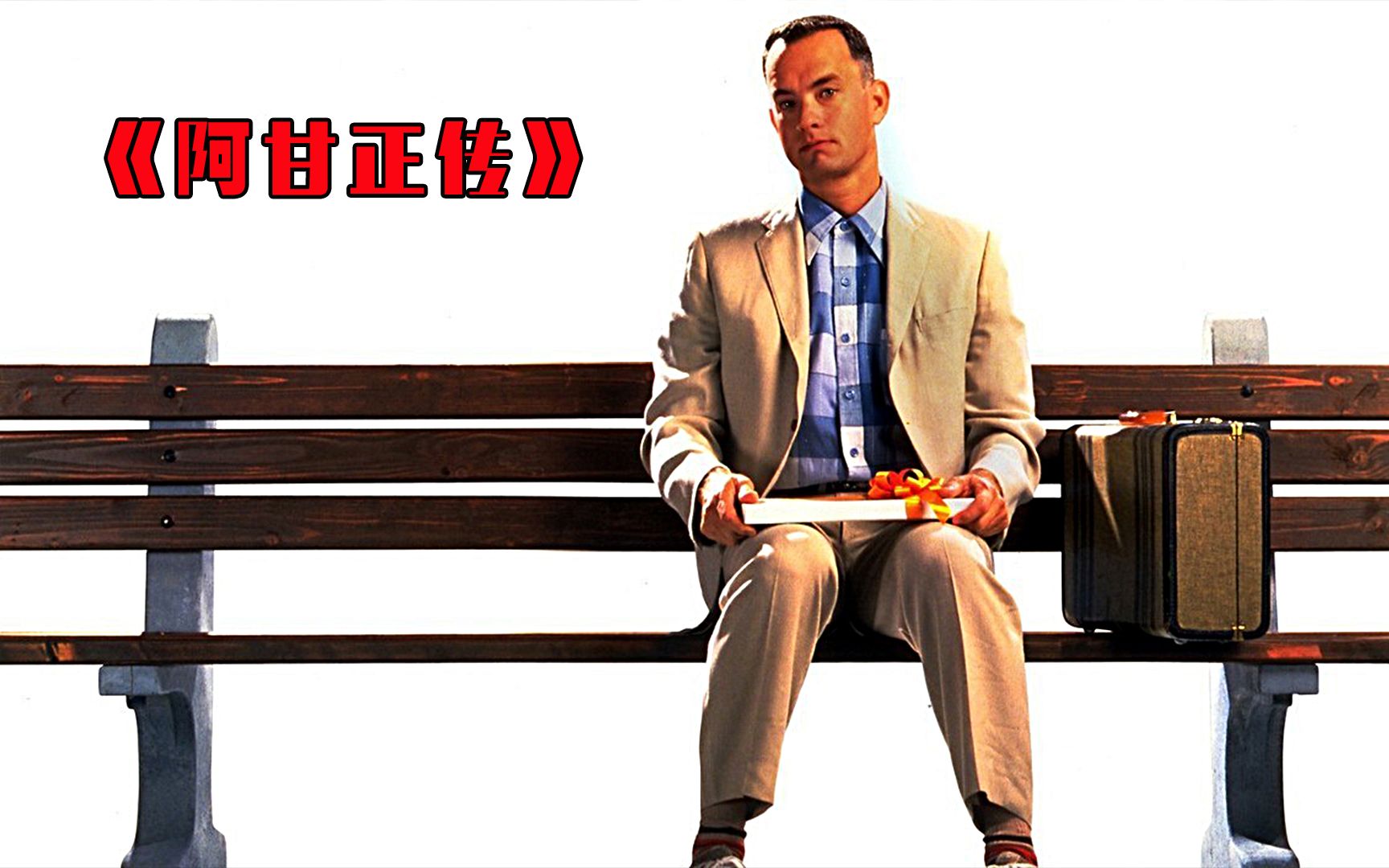 一个傻子竟然成了“亿万富翁”#阿甘正传