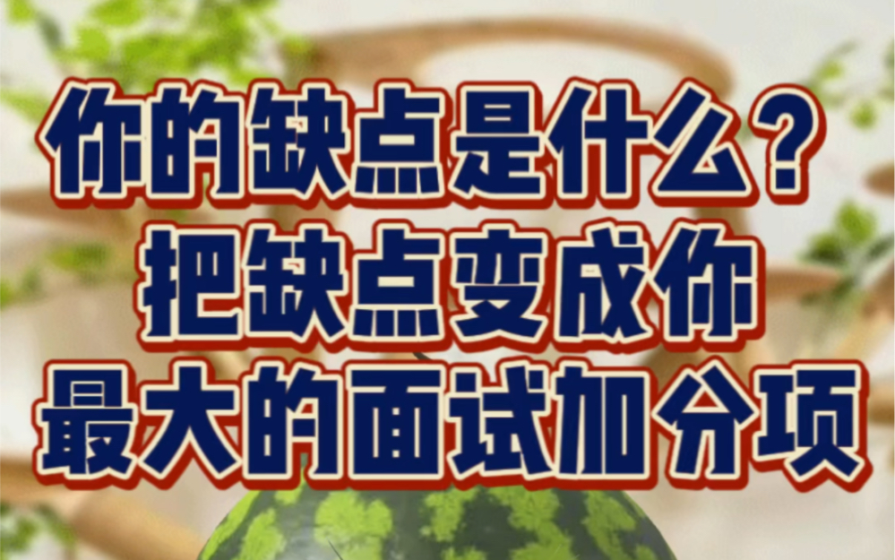 你最大的缺点是什么?这么回答,把缺点变成你最大的面试加分项哔哩哔哩bilibili